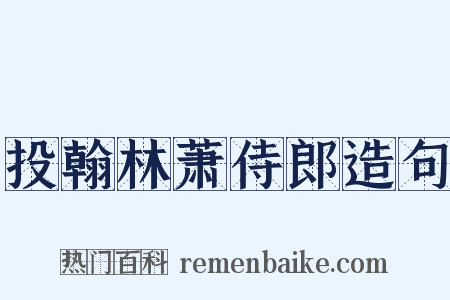 投翰林萧侍郎造句是什么意思的图片